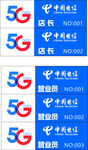 电信   5G工号牌