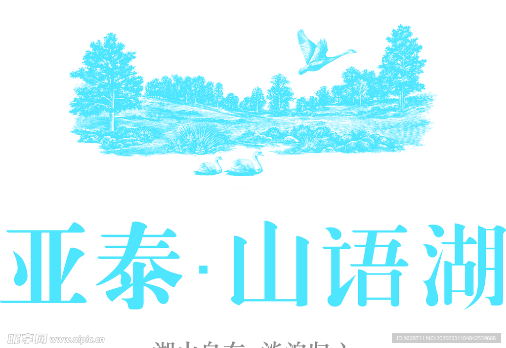 亚泰 山语湖 标志