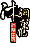 沐澜果悦 灯箱 镂空