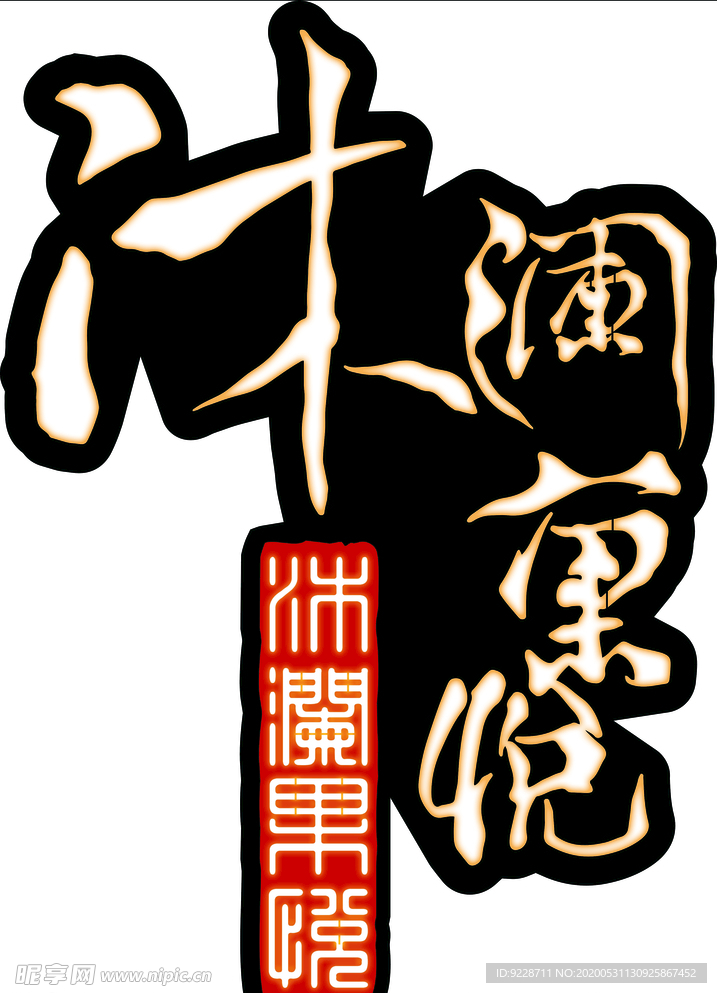 沐澜果悦 灯箱 镂空
