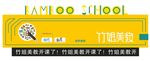 竹姐美教 造型牌匾