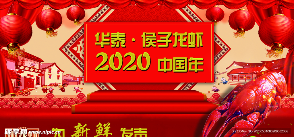 侯子龙虾2020中国年