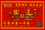 买就送