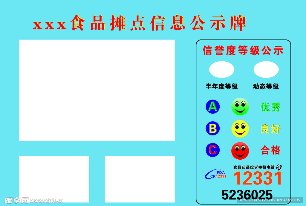 食品摊点信息公示牌