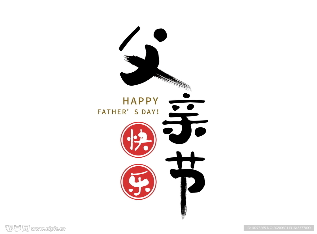 父亲节父亲节快乐毛笔字