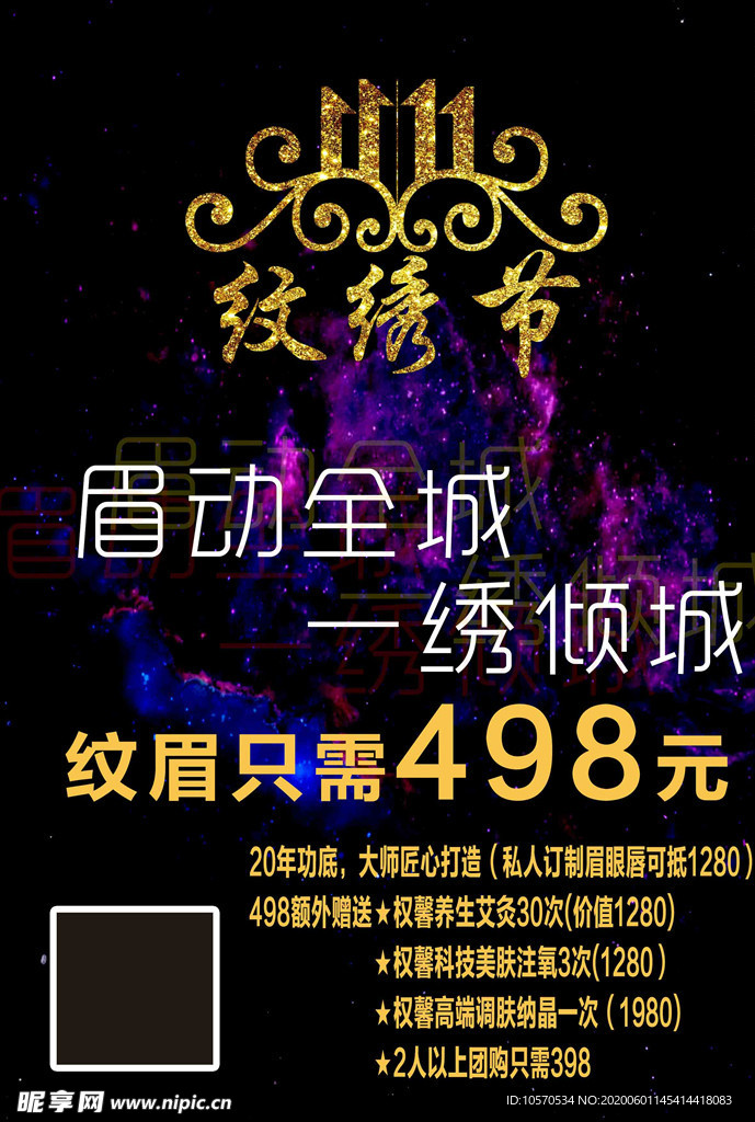 纹绣节
