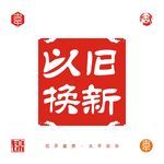 以旧换新