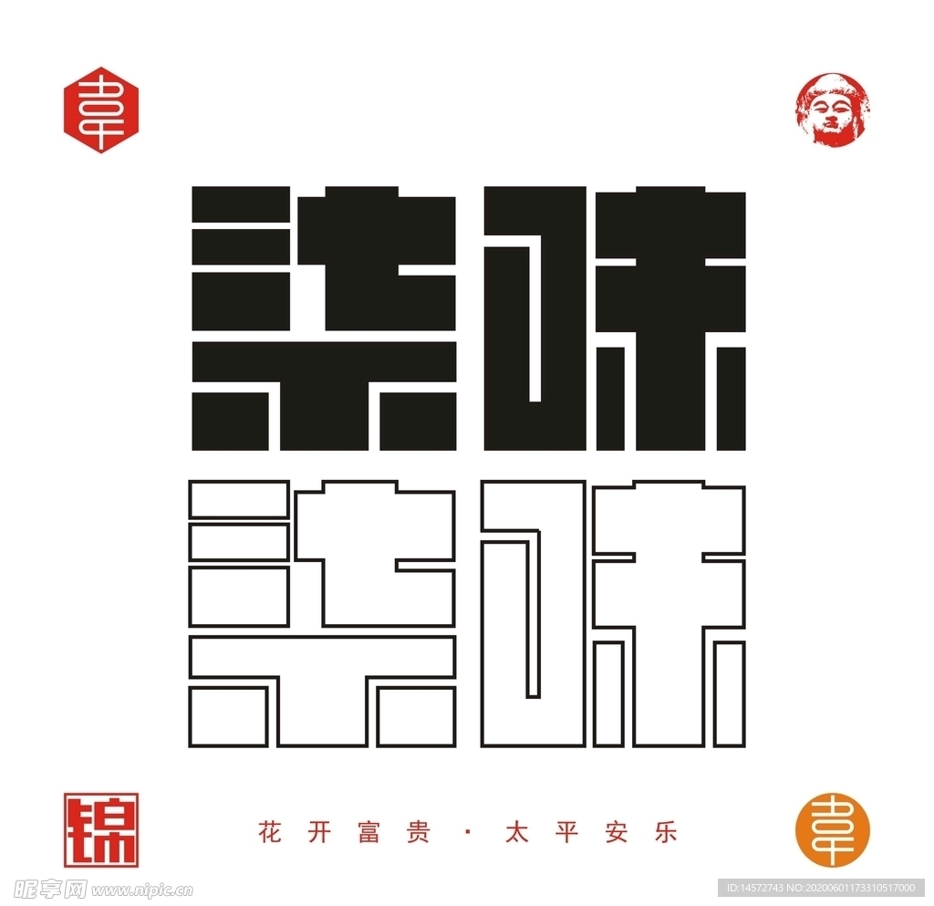 柒味