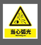 当心弧光
