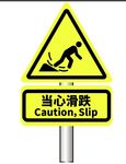 当心滑倒