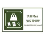 贵重物品