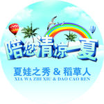 陪您清凉一夏