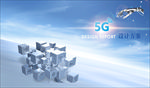 5G科技