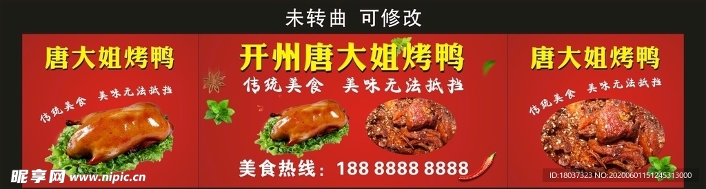 开州唐大姐烤鸭 宣传海报