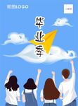 毕业季