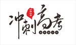 冲刺高考