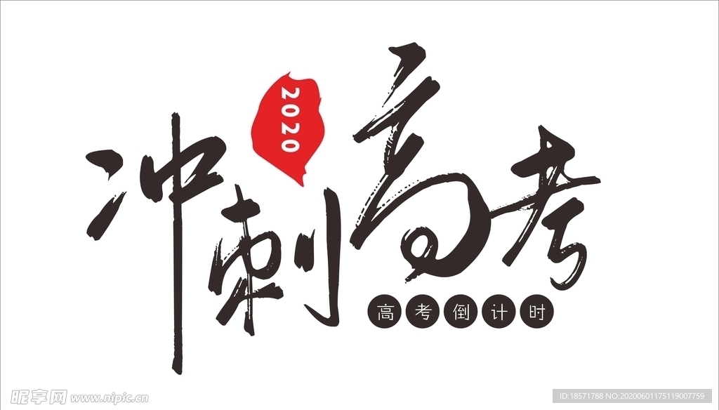 冲刺高考