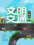 文明交通