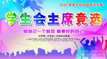 学生会竞选