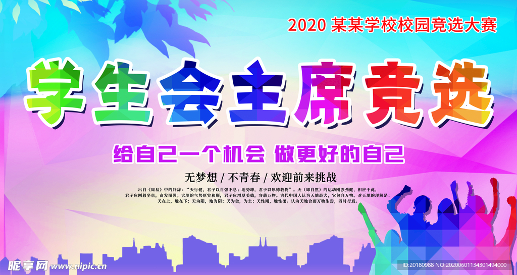 学生会竞选