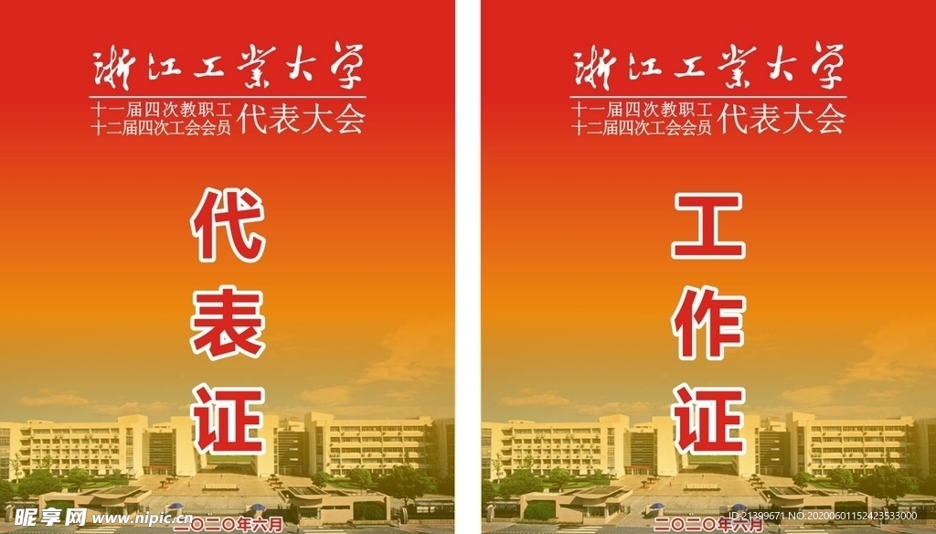浙江工业大学工作证