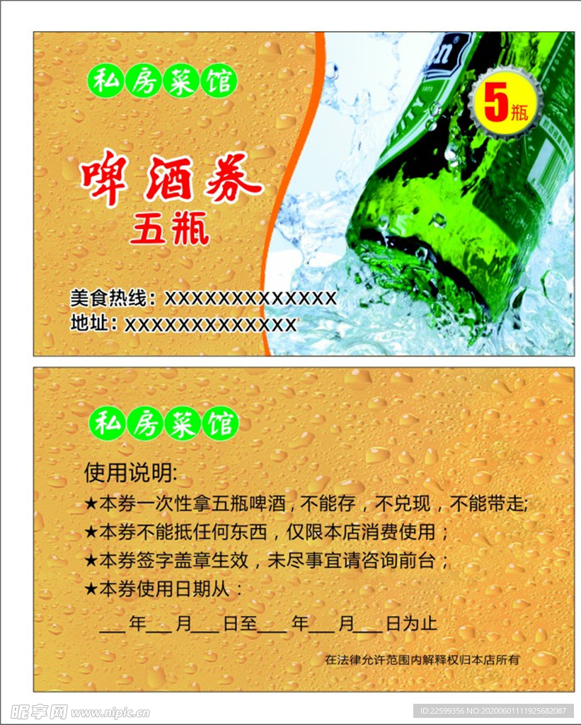 餐饮啤酒券