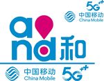 中国移动5G