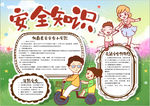 安全知识小报