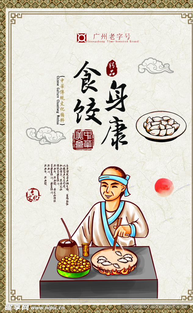 食饺身康