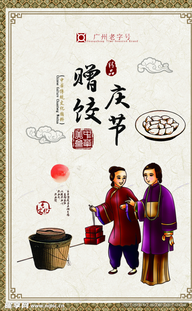 赠饺庆节