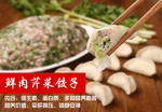 鲜肉芹菜饺子