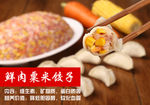 鲜肉粟米饺子