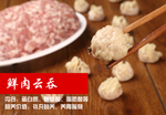 鲜肉云吞