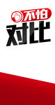 不怕对比