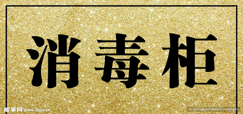 消毒柜标识