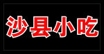 沙县小吃