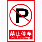 禁止停车
