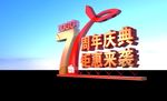 七周年庆典