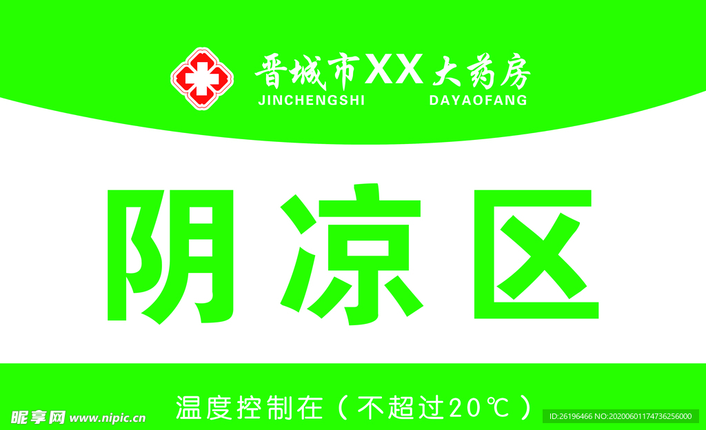阴凉区