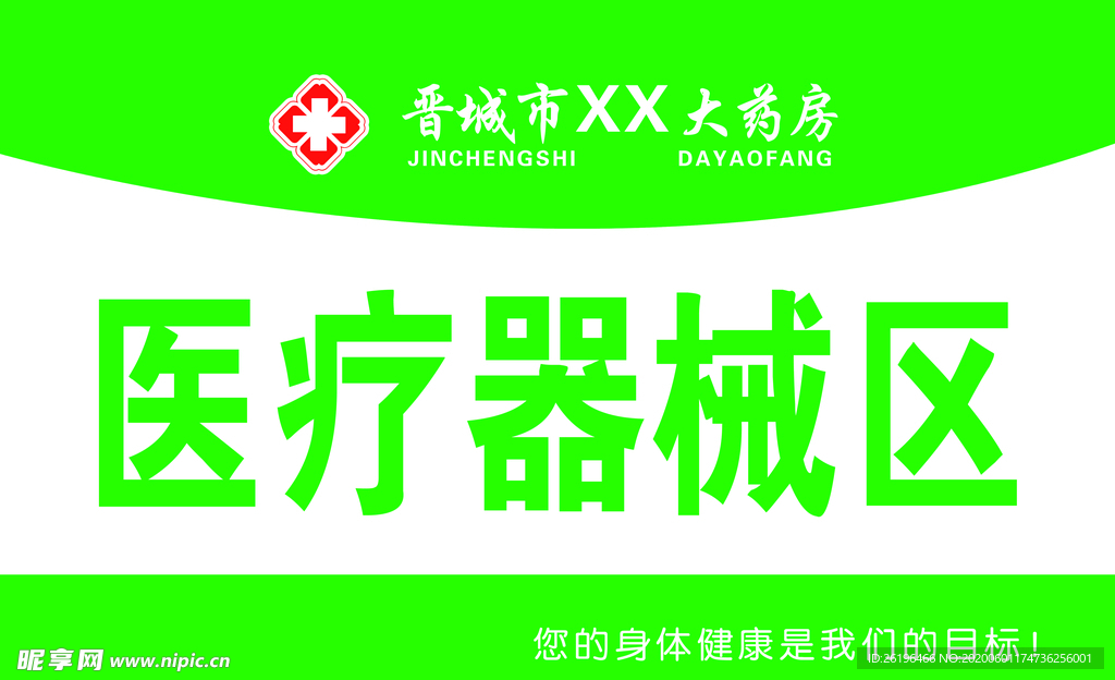 医疗器械区