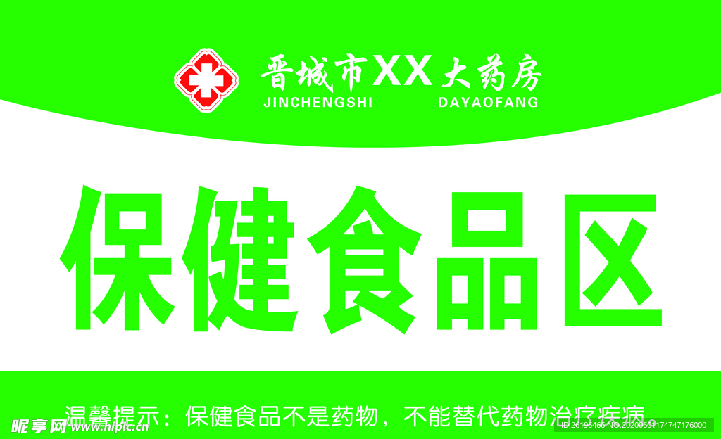 保健食品区