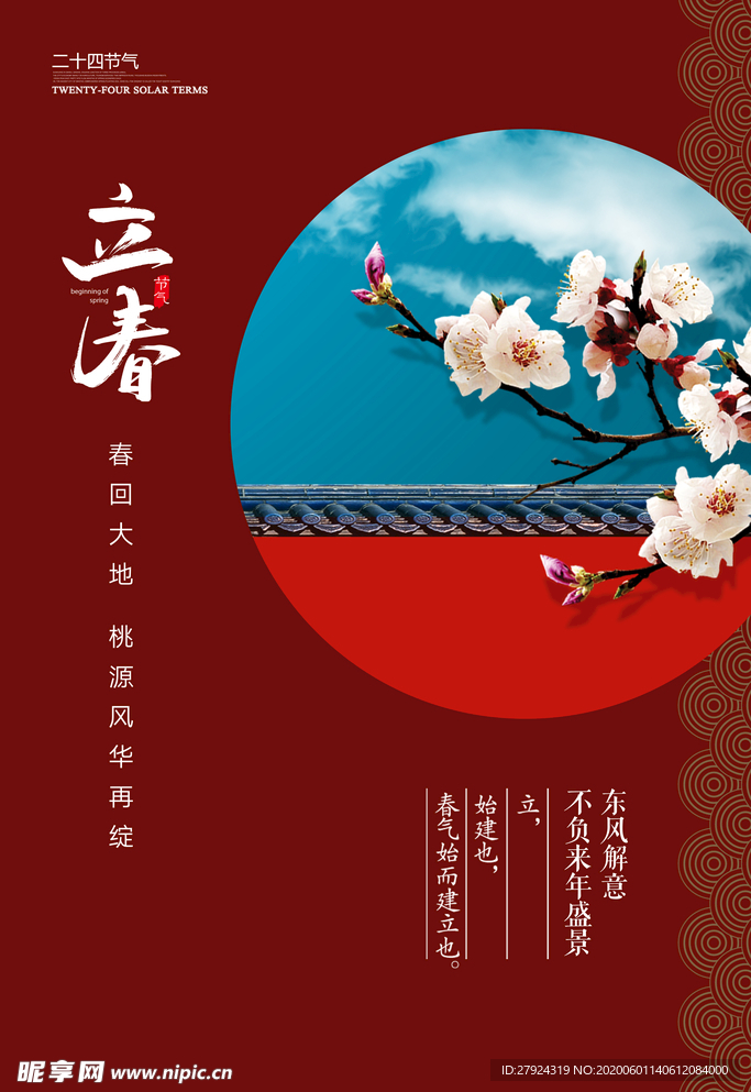 立春海报