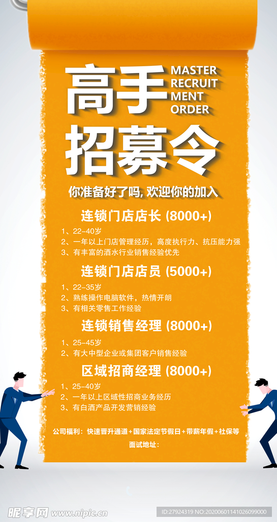 招聘海报