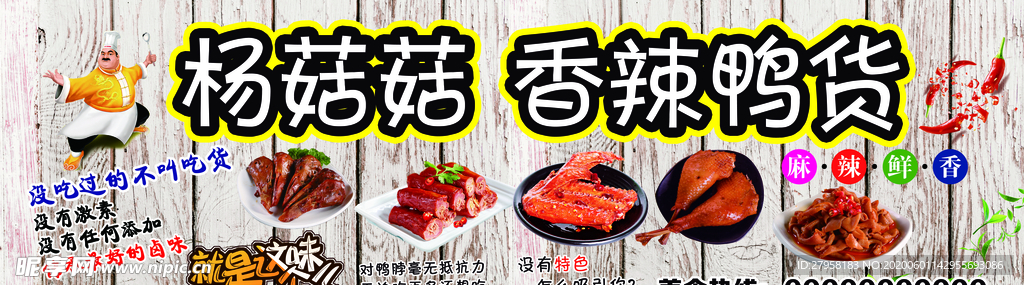 香辣鸭货展板