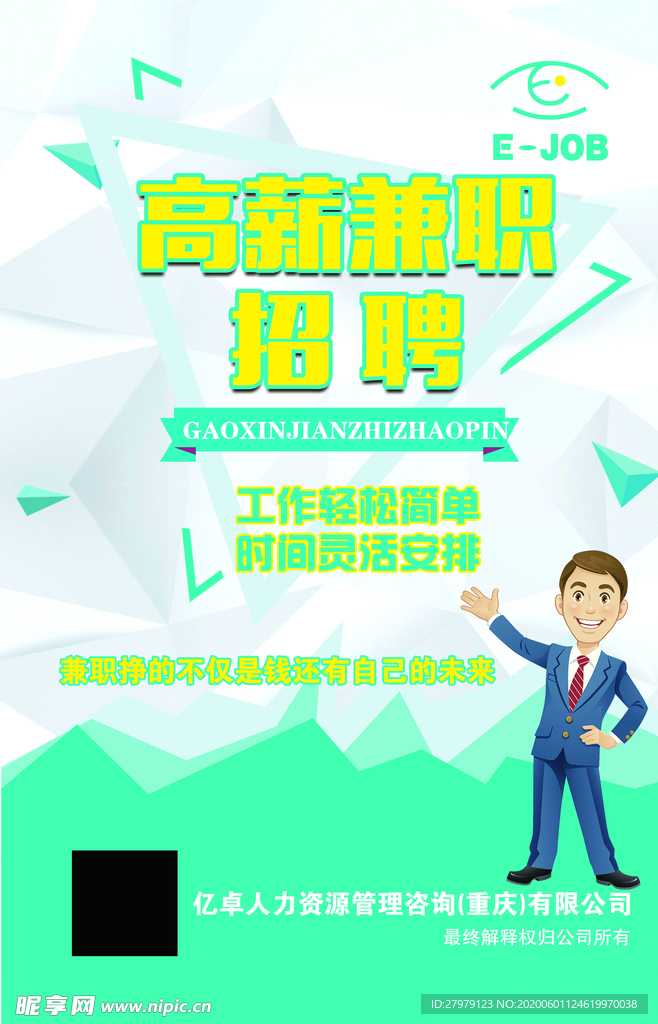 高薪招聘