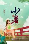 小暑