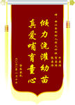 锦旗