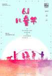快乐童年 儿童节促销 儿童节晚