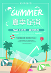 夏季 促销 海报