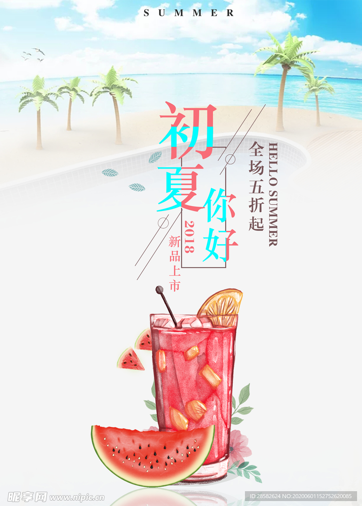 夏季 促销 海报 设计